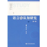 语言与认知研究（第一辑）