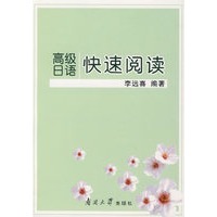 高级日语快速阅读