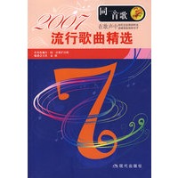 同一首歌：2007流行歌曲精选