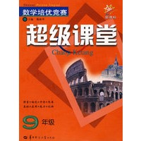 数学培优竞赛超级课堂(9年级)(新课标)