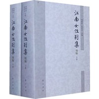 江南女性别集