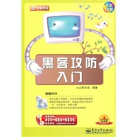 黑客攻防入门(含DVD光盘1张)(全彩)
