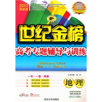 地理：2011最新版/世纪金榜高考专题辅导与训练（一书·一卷·两册）