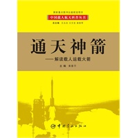 通天神箭：解读载人运载火箭(我国首套航天科技大型科普丛书 百位一线科学家亲自撰写，中国载人航天工程全景记录 历时五年精心打造，中国载人航天工程办公室倾情奉献)