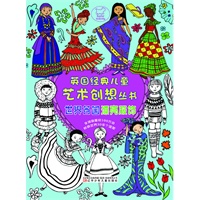 英国经典儿童艺术创想丛书——世界各国漂亮服饰