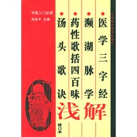 中医入门必读--医学三字经. 濒湖脉学.药性歌括四百味.汤头歌诀浅解(修订本)