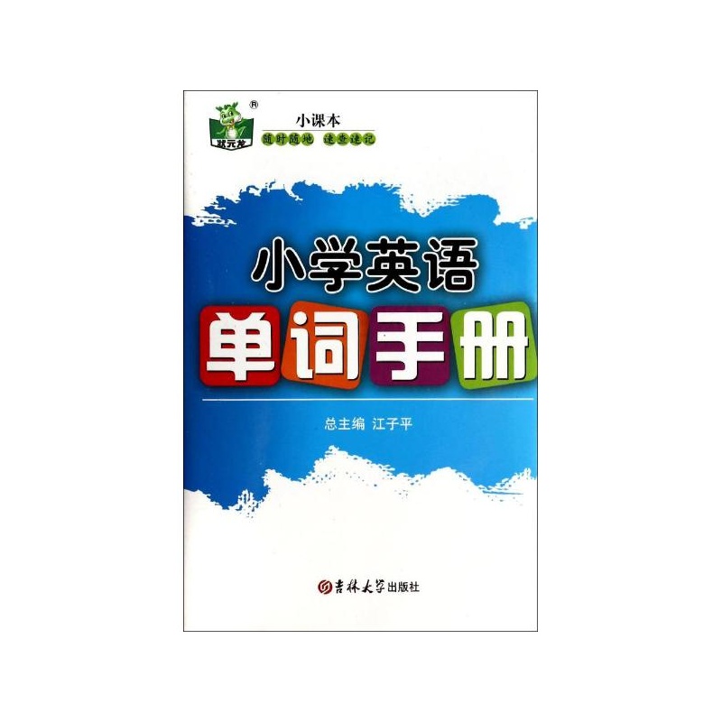 《小学生英语单词手册》朱英_简介_书评_在线
