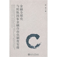 金融全球化与转轨国家金融自由化制度安排
