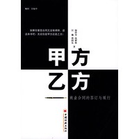 甲方乙方--商业合同的签订与履行