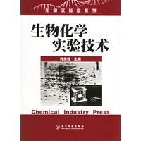 生物化学实验技术——生物实验室系列