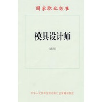 模具设计师（试行）—国家职业标准