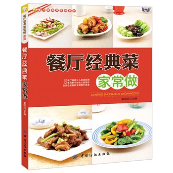 餐厅经典菜家常做(把餐厅搬回家,精选300道餐厅经典菜