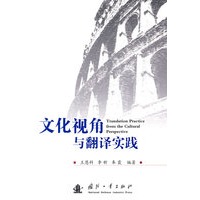 文化视角与翻译实践