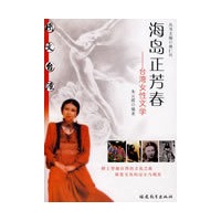 海岛正芳春---台湾女性文学