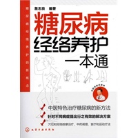 糖尿病经络养护一本通