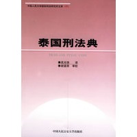 泰国刑法典——中国人民大学国际刑法研究所文库