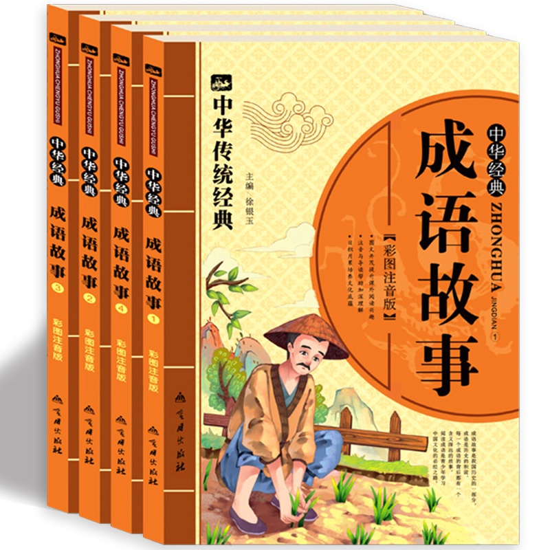 《小太阳 成语故事全套4册 彩色注音版成语故
