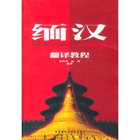 缅汉翻译教程