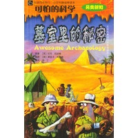 可怕的科学·另类新知：墓室里的秘密