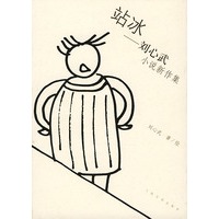 站冰——刘心武小说新作集