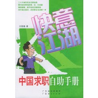 快意江湖：中国求职自助手册