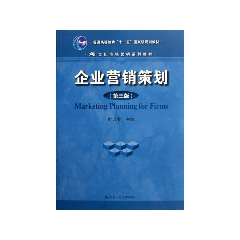 《企业营销策划(第3版)\/叶万春\/21世纪市场营销