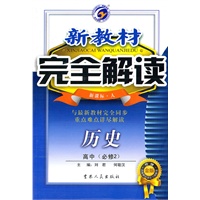 高中历史必修2（新课标·人）新教材完全解读（2010年4月印刷）