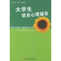 大学生就业心理辅导/高职高专两课通用教材