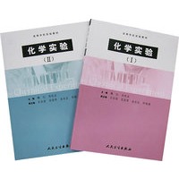 化学实验（全两册）——高等学校实验教材