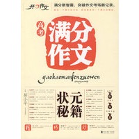 开心高考满分作文状元秘籍
