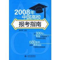 2008年中国高校报考指南