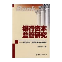银行资本监管研究——银行行为、货币政策与金融稳定