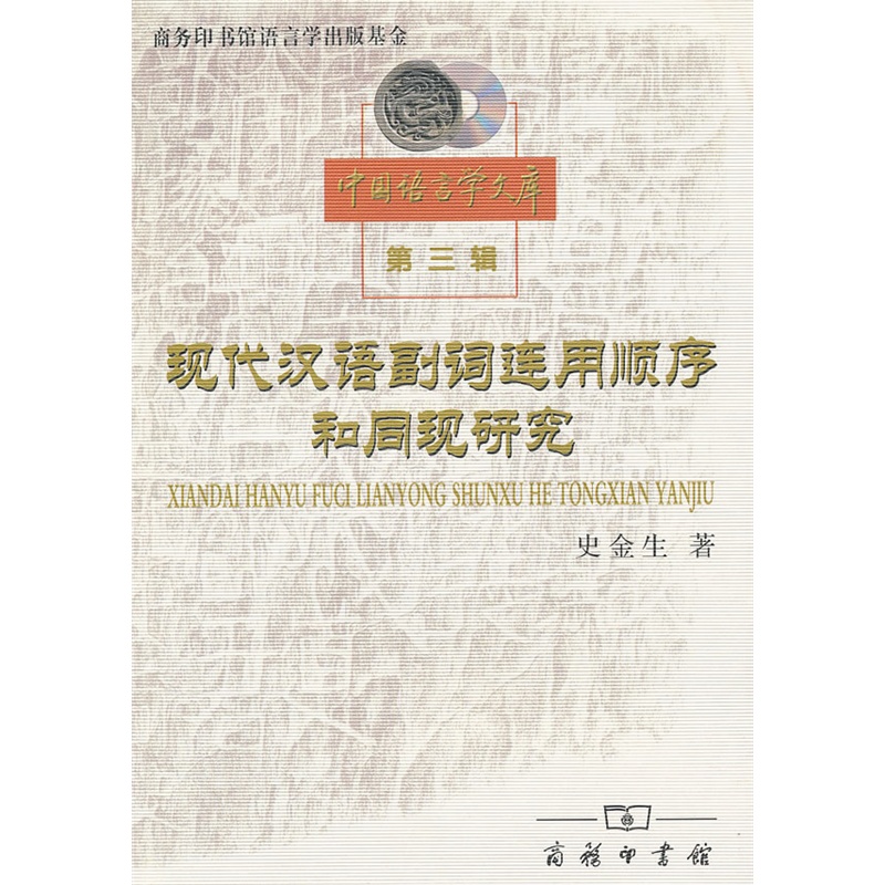 《现代汉语副词连用顺序和同现研究》史金生 