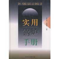 实用锅炉手册(精)