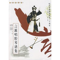 言派唱腔琴谱集(附光盘)