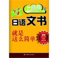 (上班族轻松搞定日语)写日语文书就是这么简单(含光盘)RY