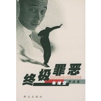 终极罪恶——朱维坚作品集