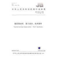 数控插齿机：第2部分.技术条件