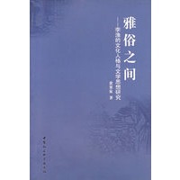 雅俗之间——李渔的文化人格与文学思想研究