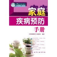 家庭健康坊家庭疾病预防手册