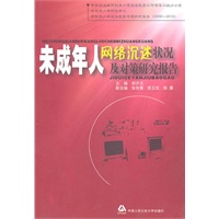 未成年人网络沉迷状况及对策研究报告