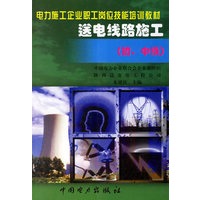 送电线路施工（初、中高级工）——电力施工企业职工岗位技能培训教材