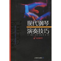 现代钢琴演奏技巧