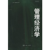 管理经济学/上海三联教材文库