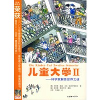 儿童大学（Ⅱ）——科学家解答世界之精神文谜