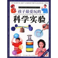 孩子最爱玩的科学实验