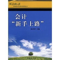会计“新手上路”
