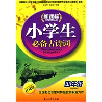 新课标小学生必备古诗词（四年级）