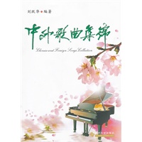 中外歌曲集锦