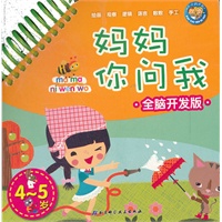 妈妈你问我·全脑开发版4-5岁